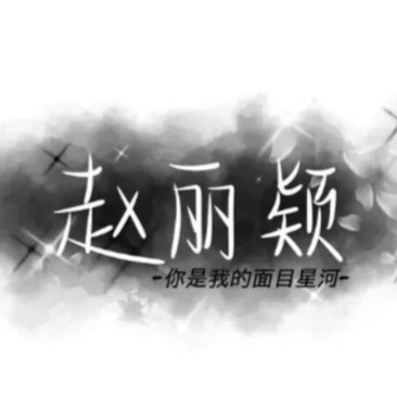 赵丽颖专属文案