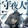 守夜人