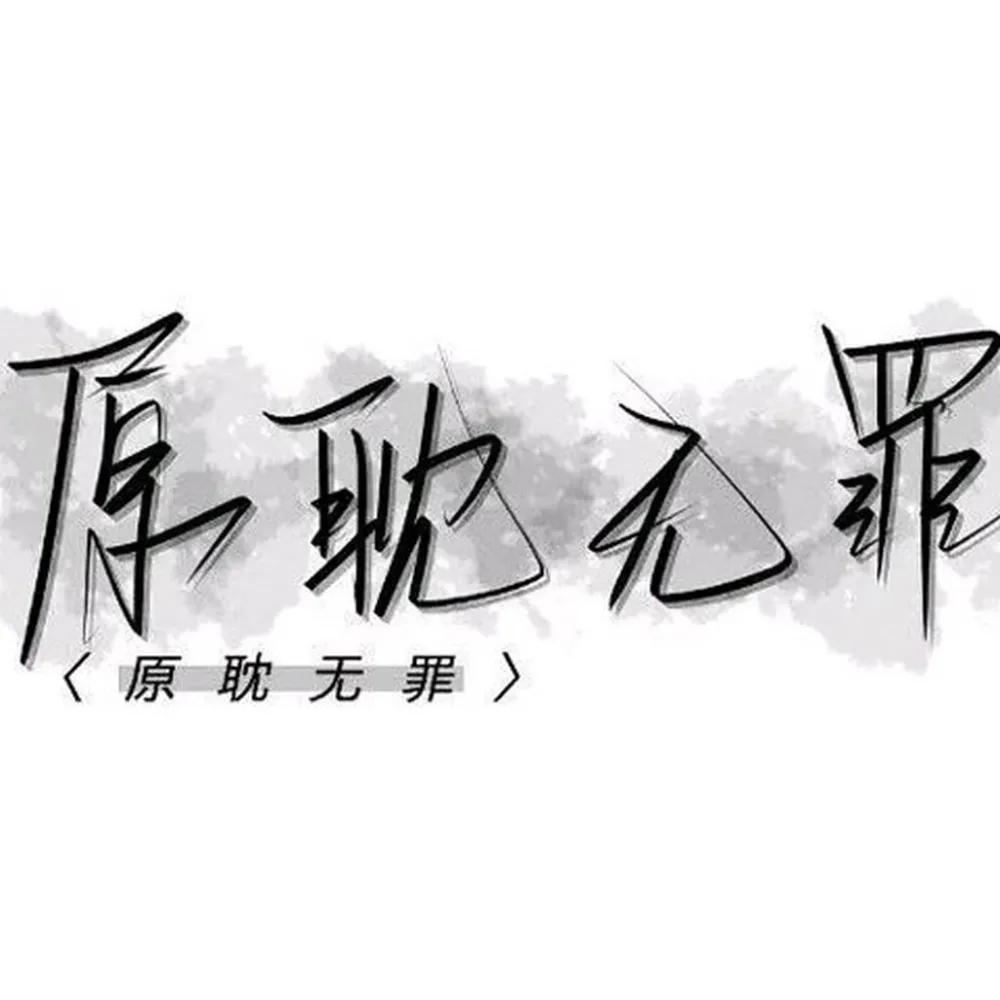 耽美