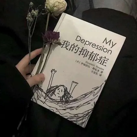 瘾难戒