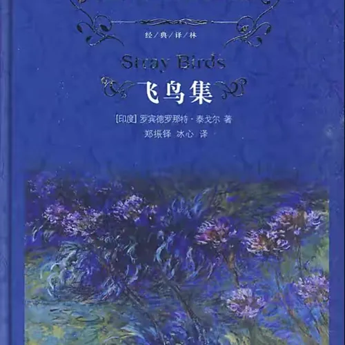 飞鸟集