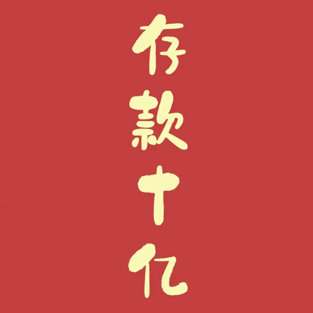 喜欢的