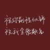 有我