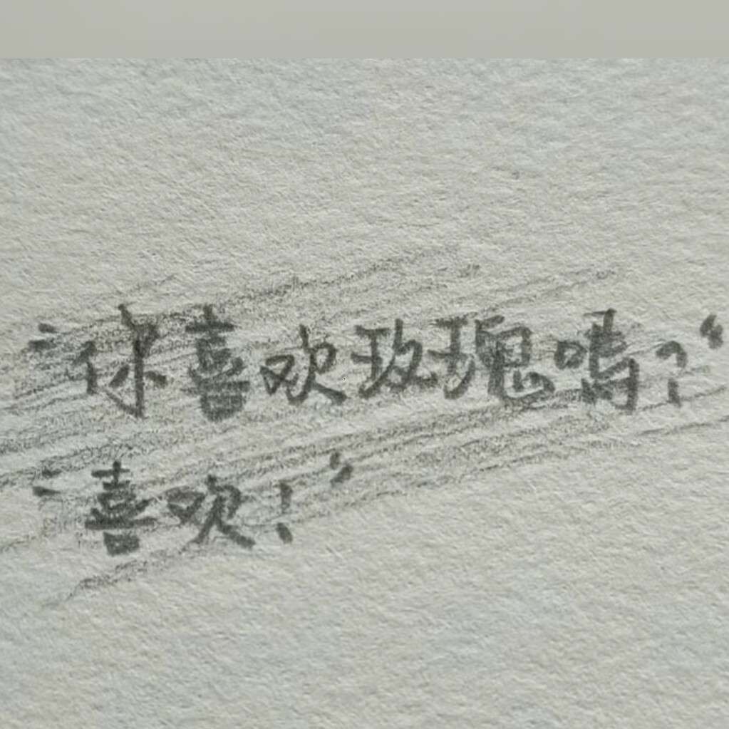 关于喜欢的句子