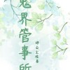 鬼界管事所