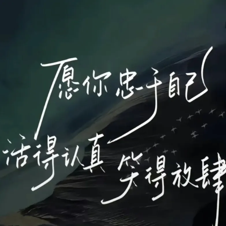 我应当为自己而活