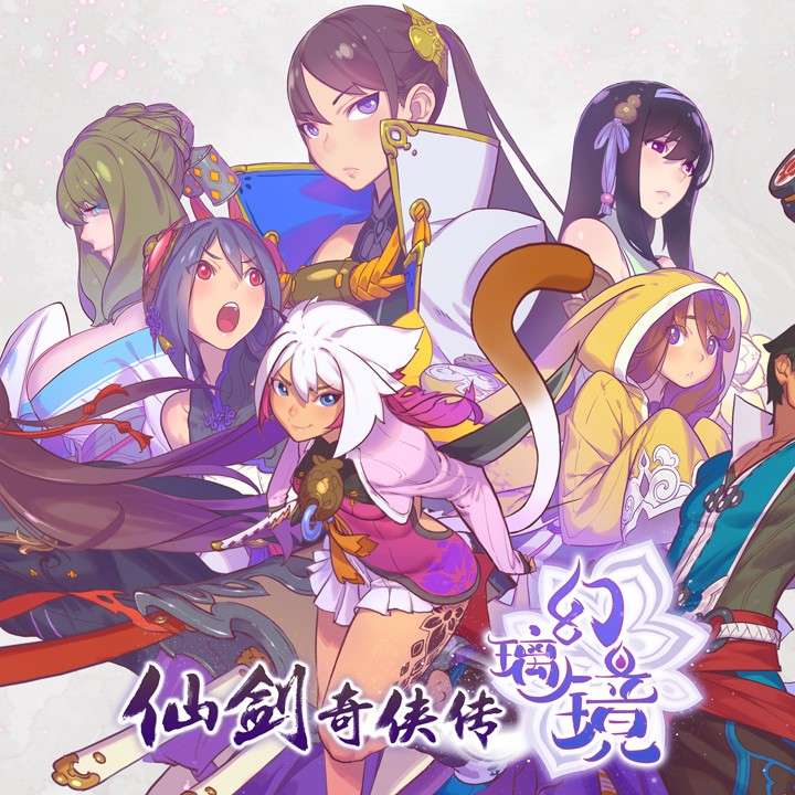 《仙剑奇侠传·幻璃镜》