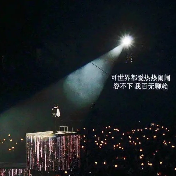 人间值得华晨宇.