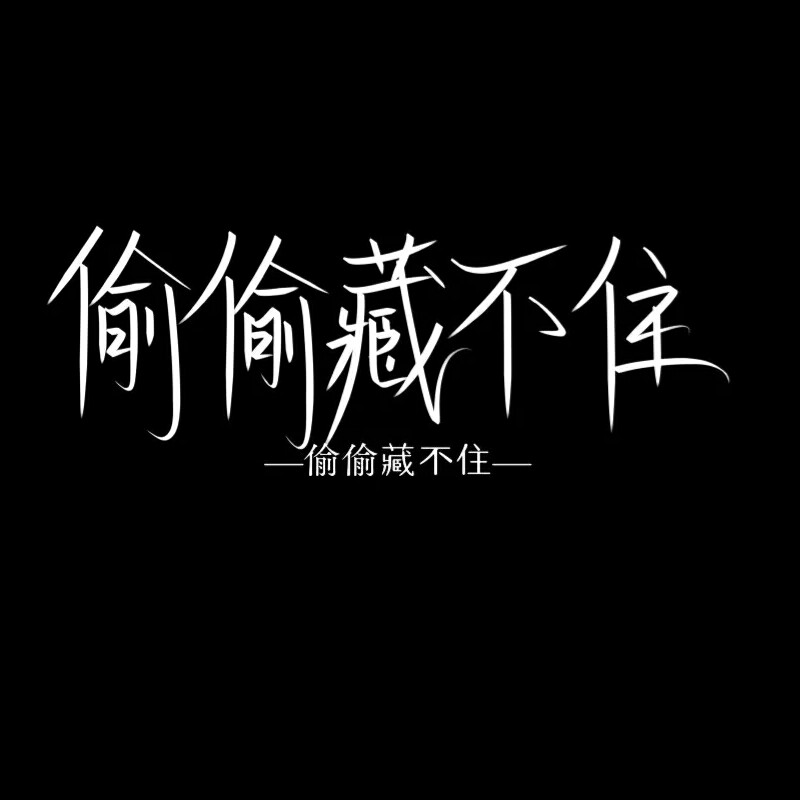 《偷偷藏不住》书摘