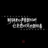 遗憾的文案