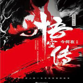 今何在《悟空传》