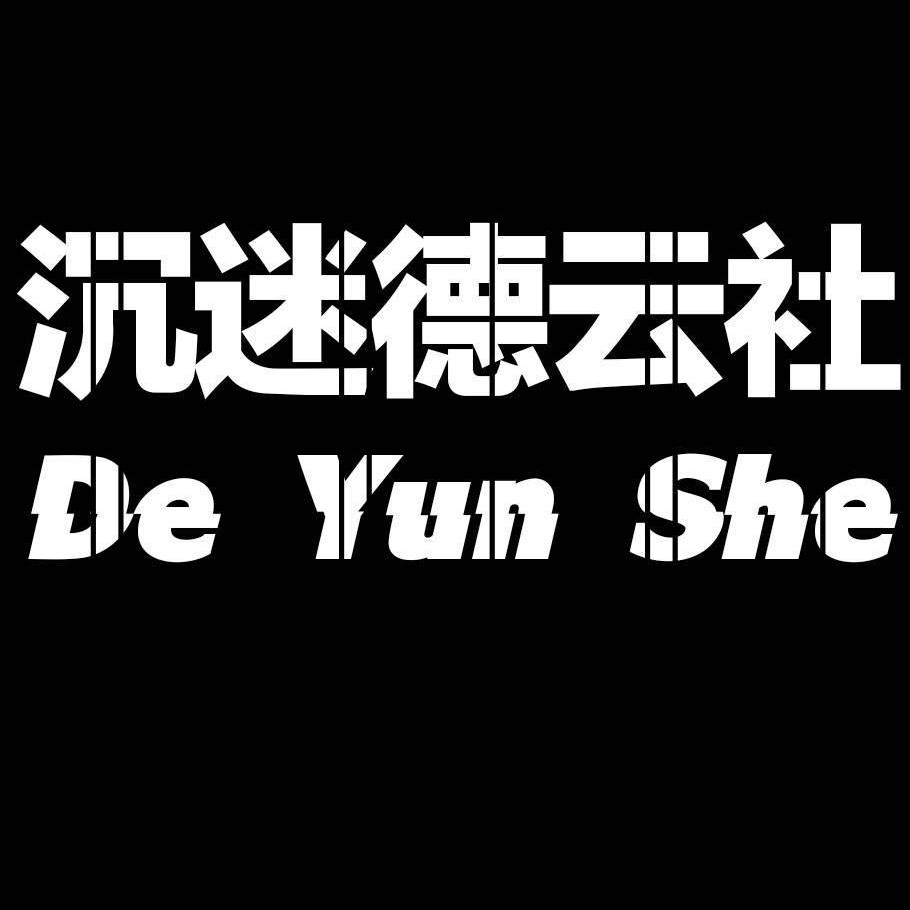 德云女沙雕