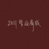 努力学习