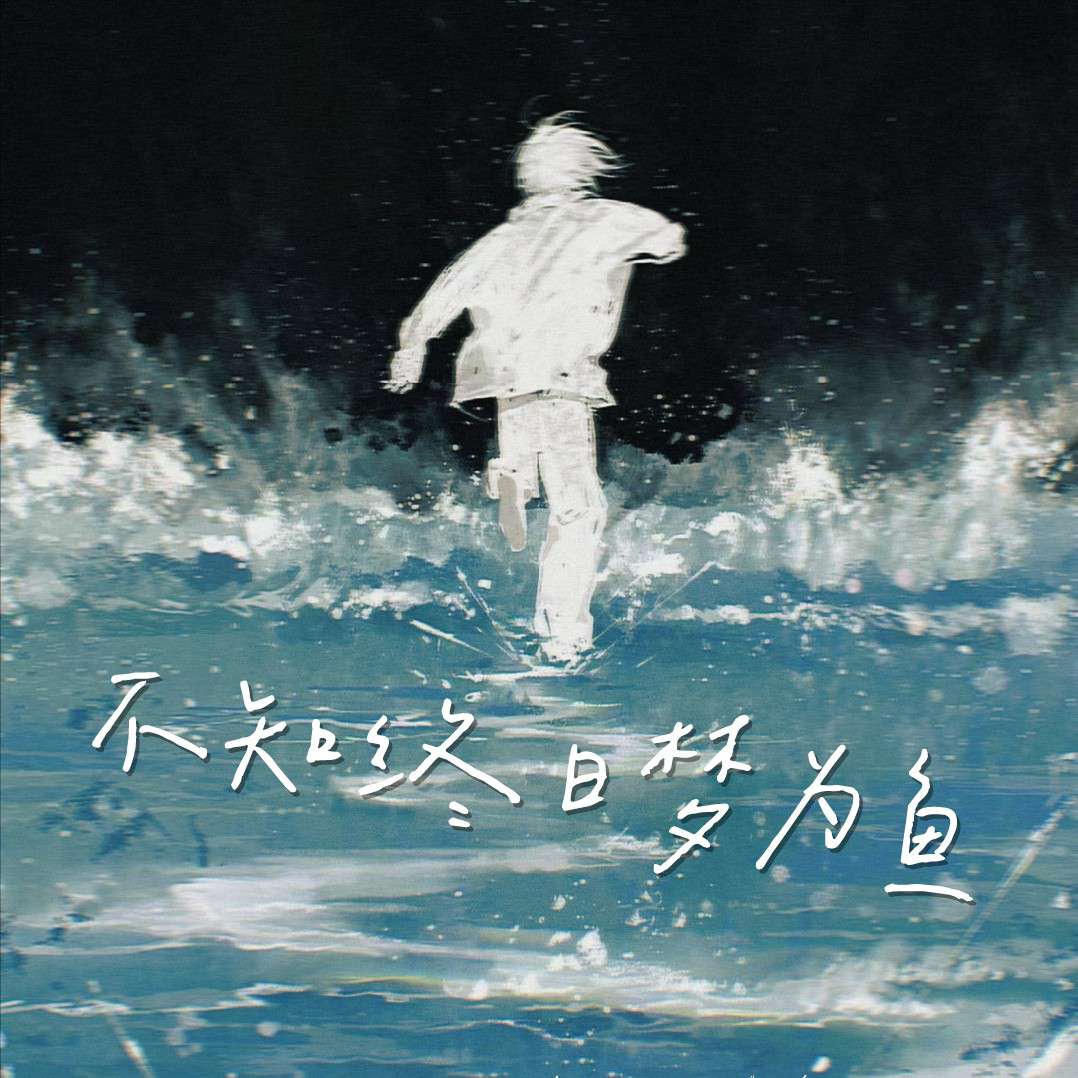 不知终日梦为鱼