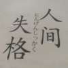 《人间失格》