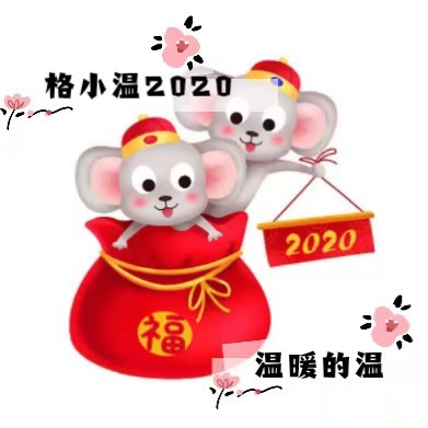 格小温2020的专辑