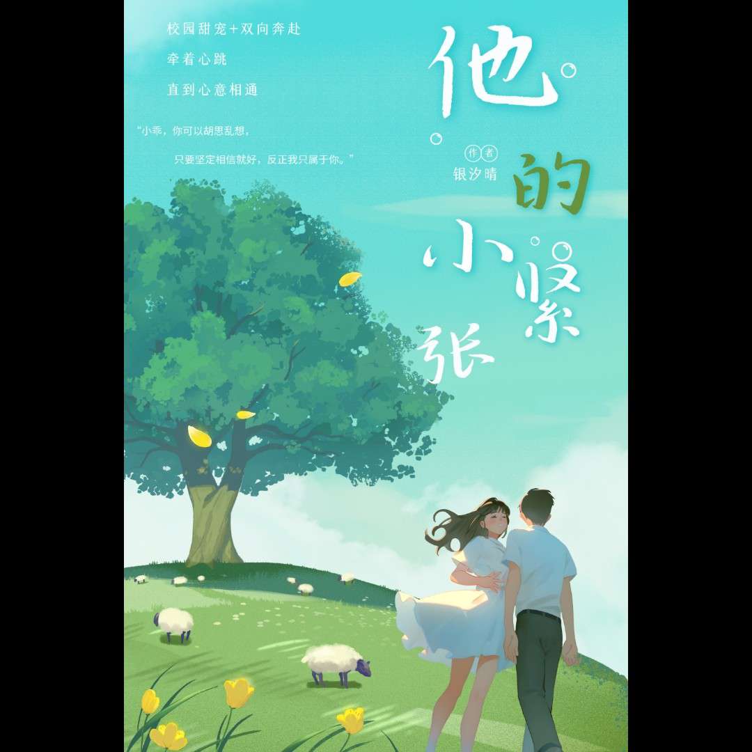 他的小紧张
