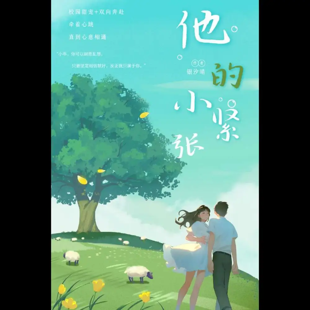 他的小紧张