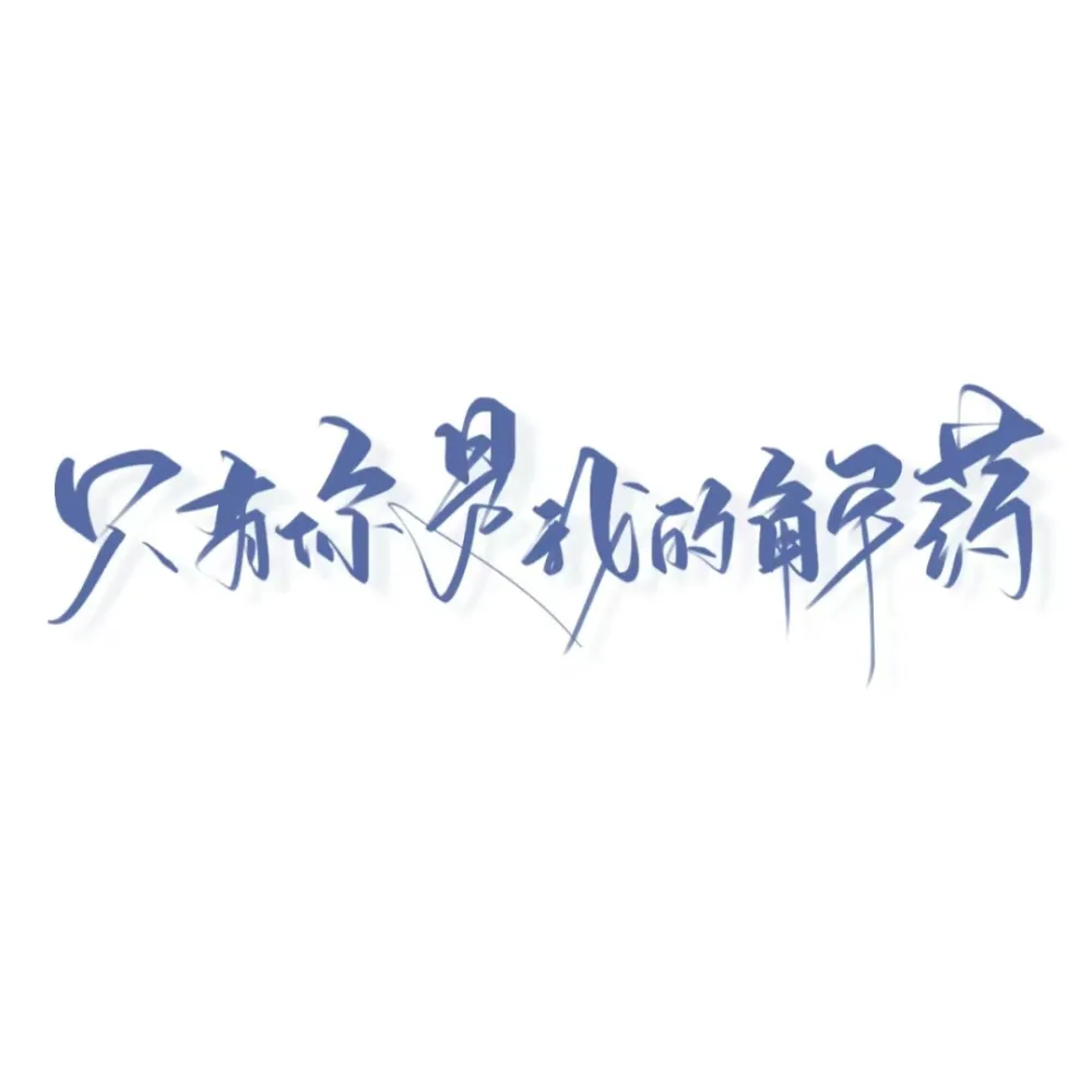 那些爱情