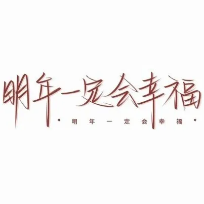 想要