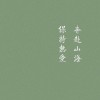 听说谢俞744.的专辑