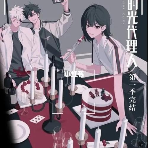 时光代理人
