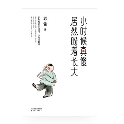 小时候真傻，居然盼着长大