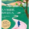 人生如逆旅，我亦是行人
