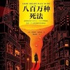 八百万种死法