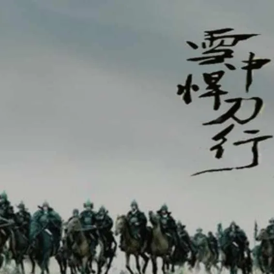 雪中悍刀行