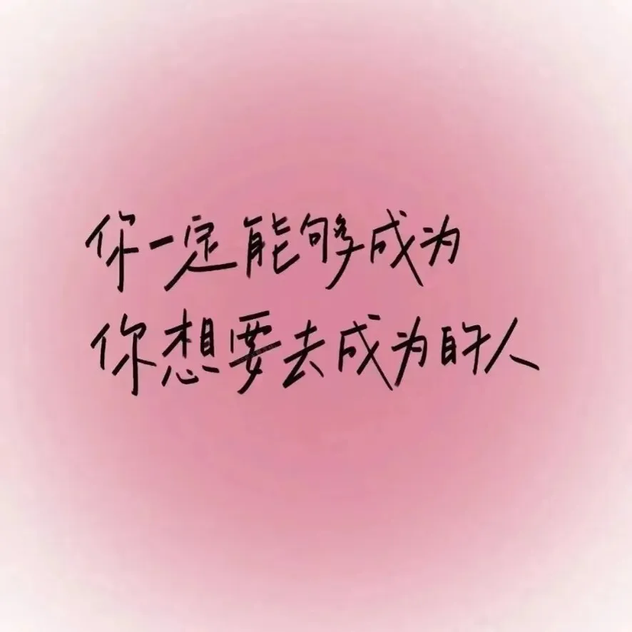 励志