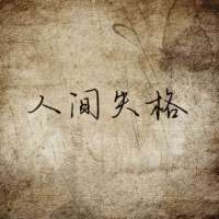 人间失格
