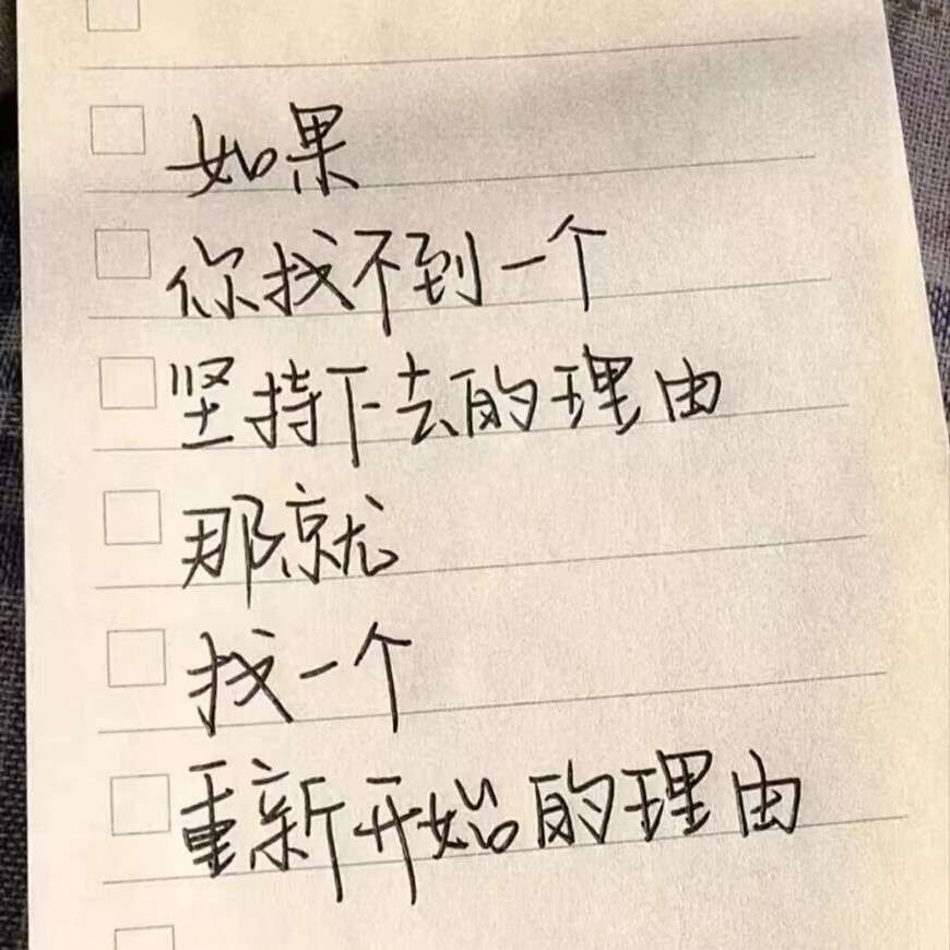 温柔的对待自己