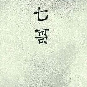 七七九九，期期久久，你，为何不来……