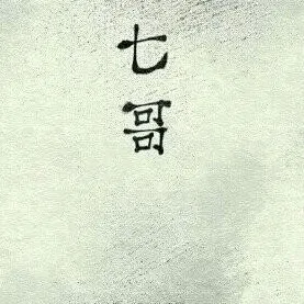 七七九九，期期久久，你，为何不来……