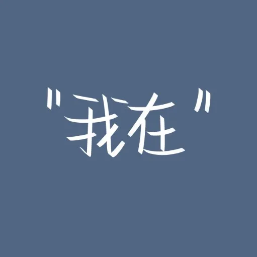 秦