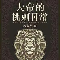 大帝的挑刺日常