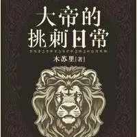 大帝的挑刺日常