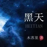 黑天