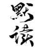 《默读》
