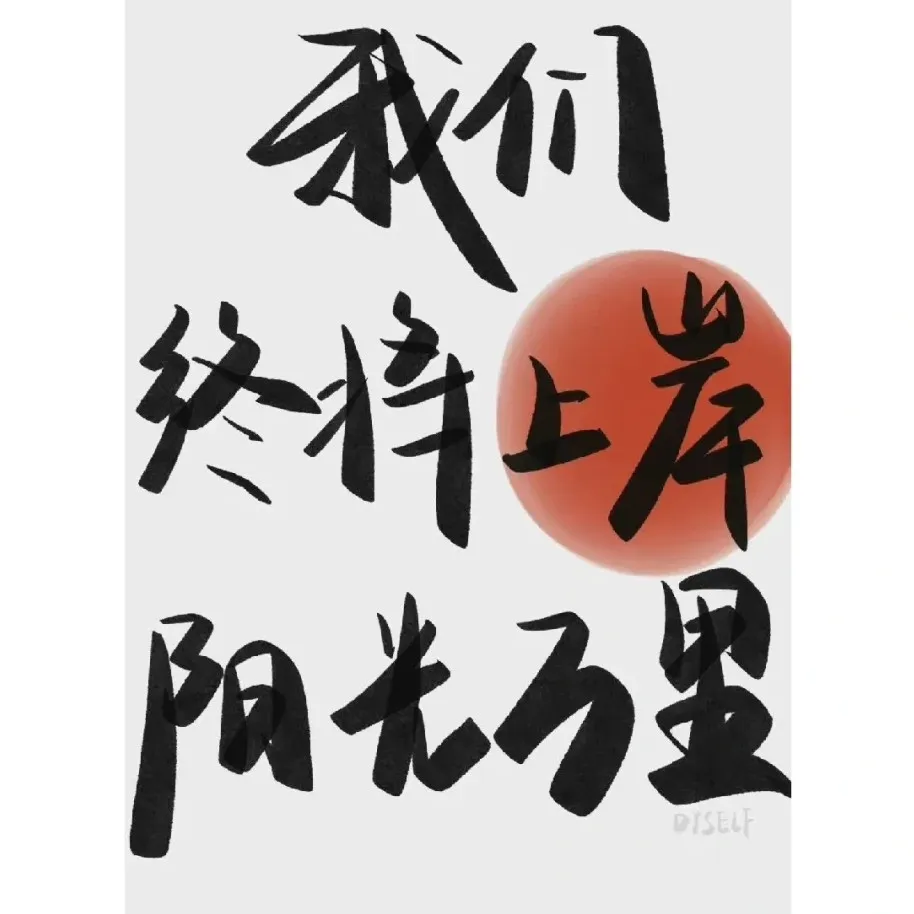 励志文案