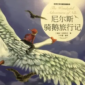 尼尔斯骑鹅旅行记