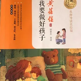 我要做好孩子