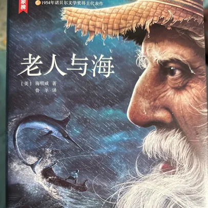 老人与海