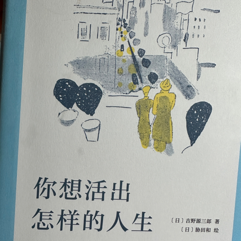 你想活出怎样的人生