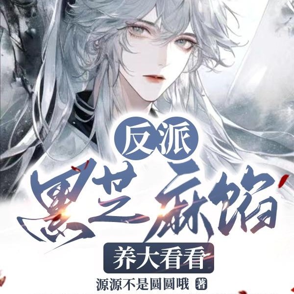 《反派黑艺麻陷？养大看看》