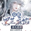《反派黑艺麻陷？养大看看》