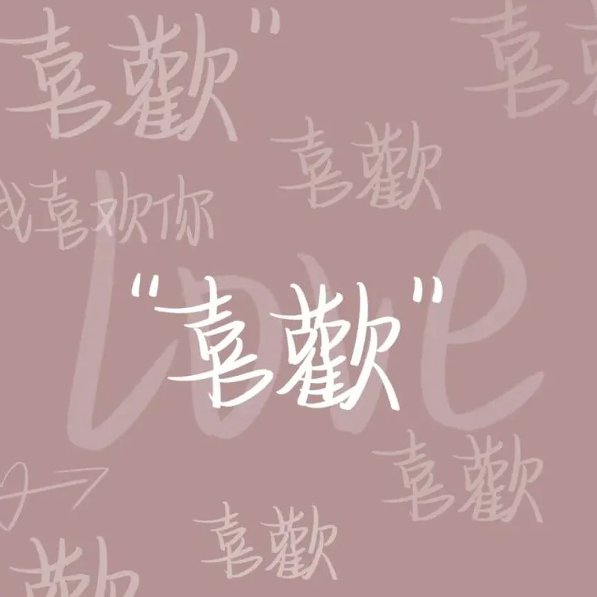 爱情