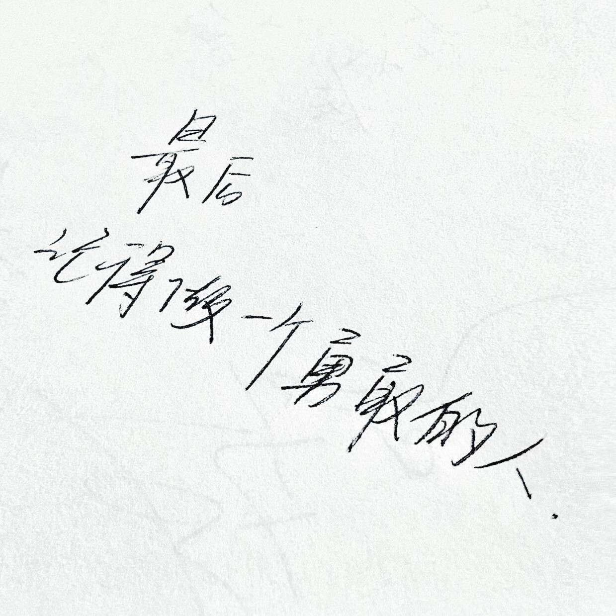 分享自喜自由且随性的短句。