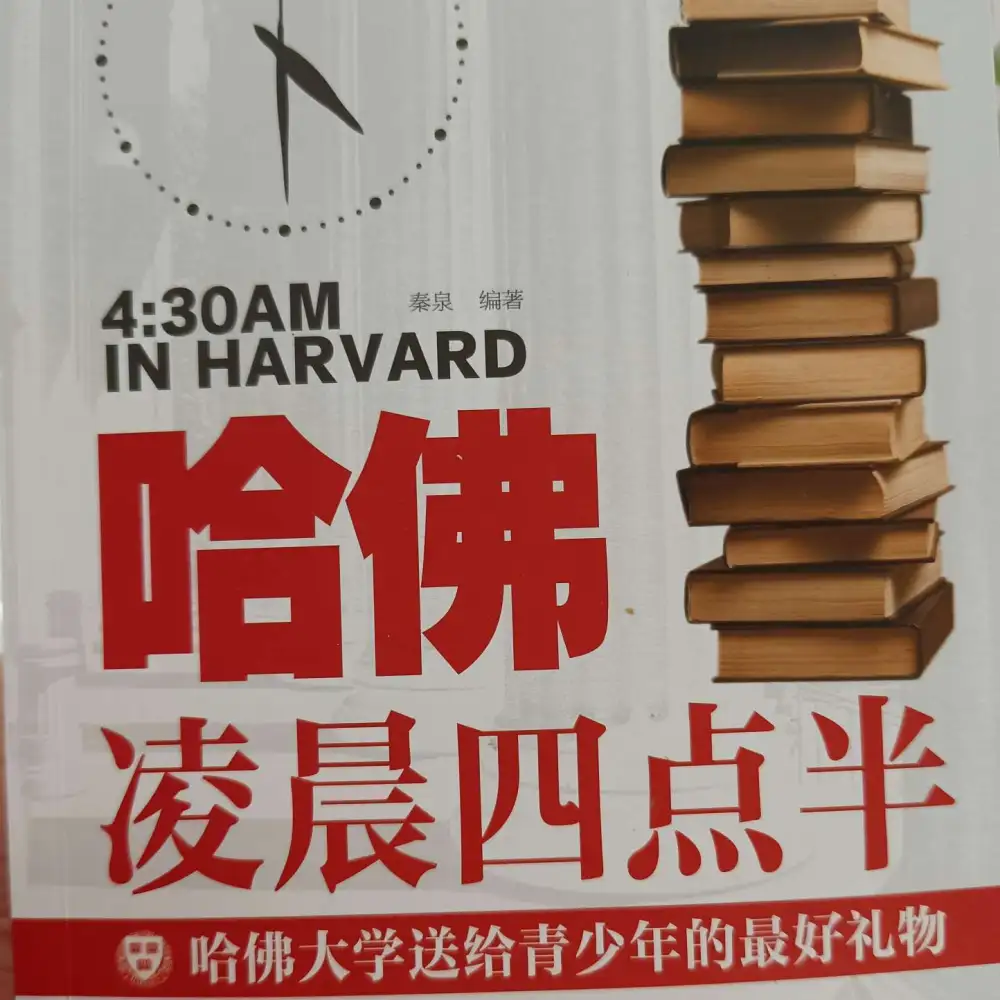 哈佛凌晨三点半